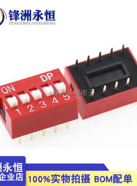 (红色)DS-05 拨码开关 5位 编码开关 2.54mm 10脚 平拨开关