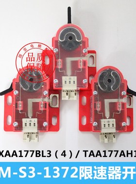 西子奥的斯电梯 XAA177BL3 4 QM-S3-1372 TAA177AH1 2 限速器开关