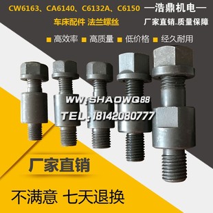 CW6163 CA6140 C6132A C6150车床配件 法兰螺丝法兰盘螺丝螺帽