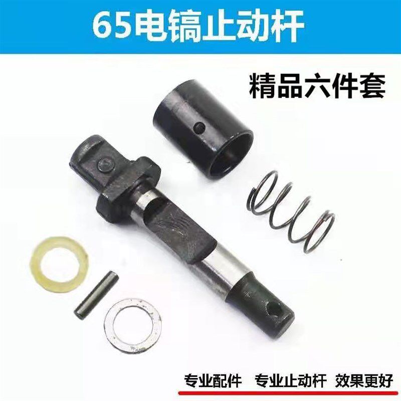 65A锁杆套弹簧套85/95/115大电镐止动杆钻头销子卡销锁6件套配件