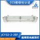 海星船用LED灯管式 JCY42 2EF不锈钢防水舱顶灯CCS网罩 JCY32