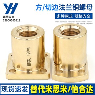 替代米思米 梯形丝杆铜螺母 MTSGR MTSGL MTSCR MTSCL 切边四孔