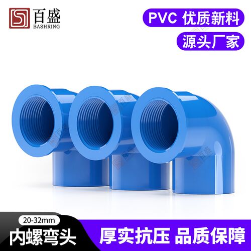 PVC内螺弯头 90度内丝弯头内牙给水管纹20 25 32 4分 6分 1寸蓝色