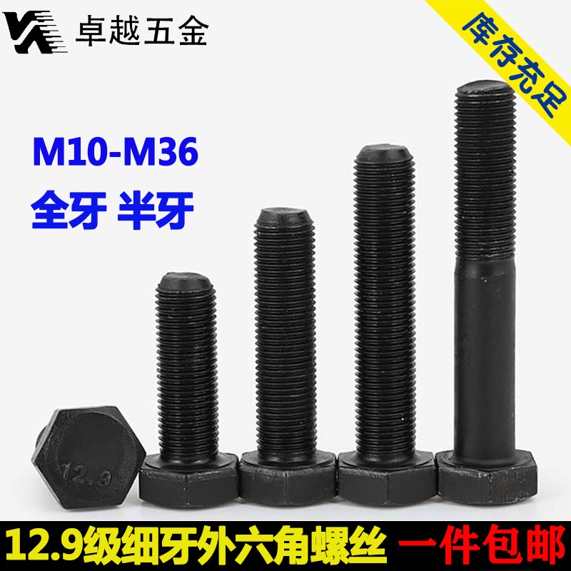 12.9级细牙外六角螺丝细扣螺栓细丝幼牙螺钉M10M12M16M20M24-M36