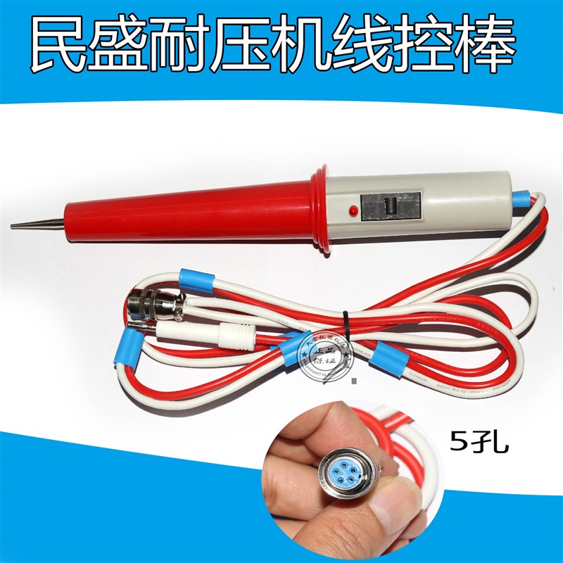 耐压棒MS2670B,2670B-II/2670E耐压机线控棒