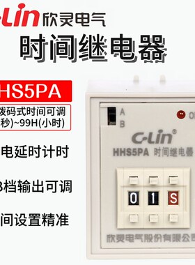 欣灵时间继电器HHS5PA 0.1S-99H 二位拨码可调 AC220V DC24V CE
