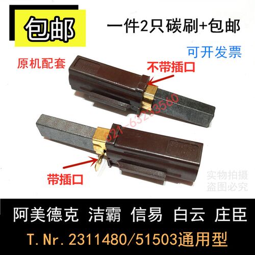 适用阿美德克洁霸BF570吸尘器吸水吸料机2311480碳刷51503白云JIE