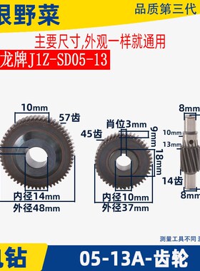 适用龙牌J1Z-SD05-13电钻齿轮龙牌13飞机钻齿轮05-13A手电钻配件