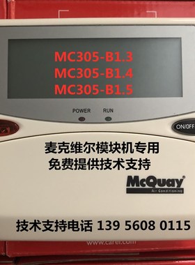 麦克维尔B1.1B1.2B1.3B1.4B1.5SLM015V1.00MAC305手操器MAC65模块