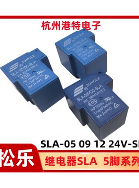 SLA-05 09 12 24VDC-SL-A松乐继电器 5脚一组常开30A 250VAC T90