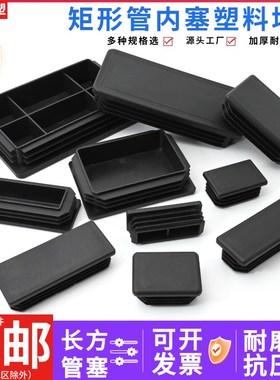 10*20*30 40 50*70 80方管阻流塞塑料矩形管塞方塞不锈钢管内塞盖