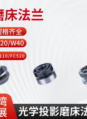 台湾精展投影磨床用法兰W20 W40 P60 FC110 FC520磨床砂轮法兰