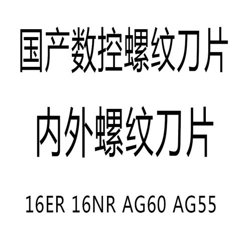 不锈钢 内 外 螺纹刀片16ER IR AG60度1.0/2.0 11W/14W数控螺纹刀