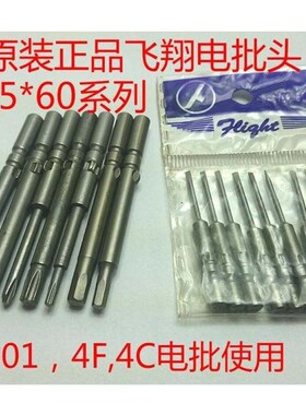 FEIGHT飞翔牌十字电批头嘴咀5*60*1.6,2.05,3.4电动螺丝刀起子头