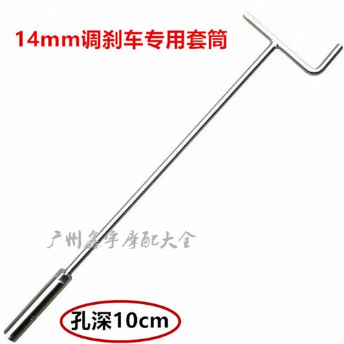 加长型调刹车专用套筒扳手14mm 调刹车工具 摩托车维修工具
