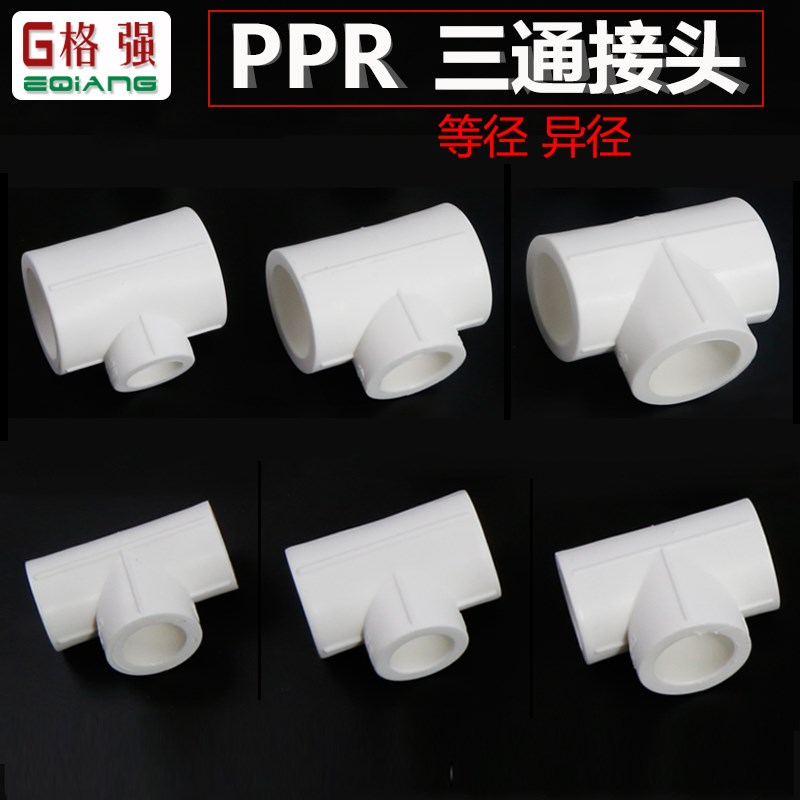 20 25 32 40 50 60 75 PPR三通接头等径异径内丝外丝ppr水管接头