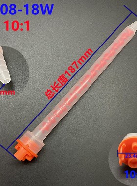 MF08-24W静态搅拌头 490ml AB胶10:1混合管 混胶管 混合头混胶嘴