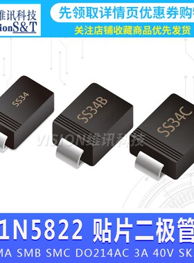 SS34 1N5822 贴片肖特基二极管 SMA SMB SMC DO214AC 3A 40V SK34