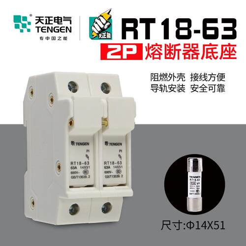 天正电气熔断器底座 RT18-63 2P  保险丝底座 导轨式 陶瓷 两极63
