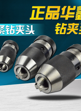 快速手紧华鑫自紧钻夹头0.2-130.2-16 钻床铣床车床用