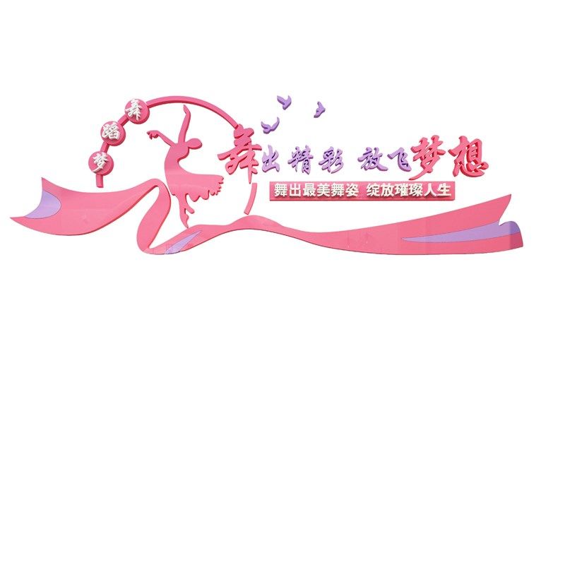 舞蹈房教室布置装饰艺术中心培训机D构背景贴纸画学校文化墙面标