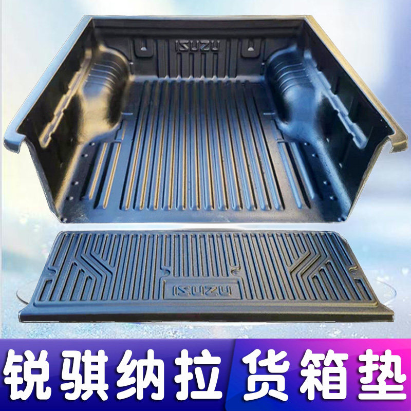 皮卡车改装货箱宝纳瓦拉锐骐6后斗后备箱7车厢垫配U件尾箱垫后箱
