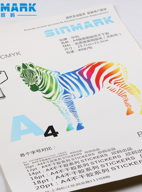 不干胶纸 高粘 A4打印纸 镜面不干胶标J签纸白色 光粉纸 80张