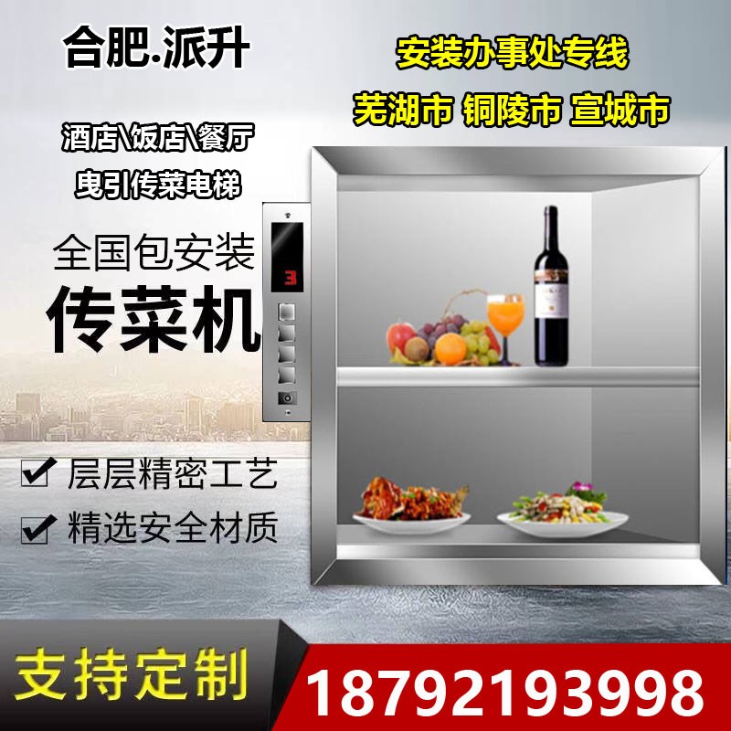 芜湖传菜电梯餐梯铜陵酒店饭店传菜F升降机宣城传菜曳引式升降机