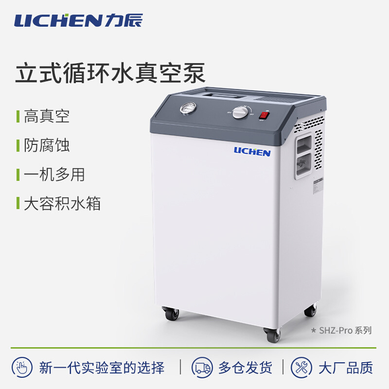 力辰科技LC-SHZ-95Pro/ LCA-FWP-5S系列立式循环水真空泵