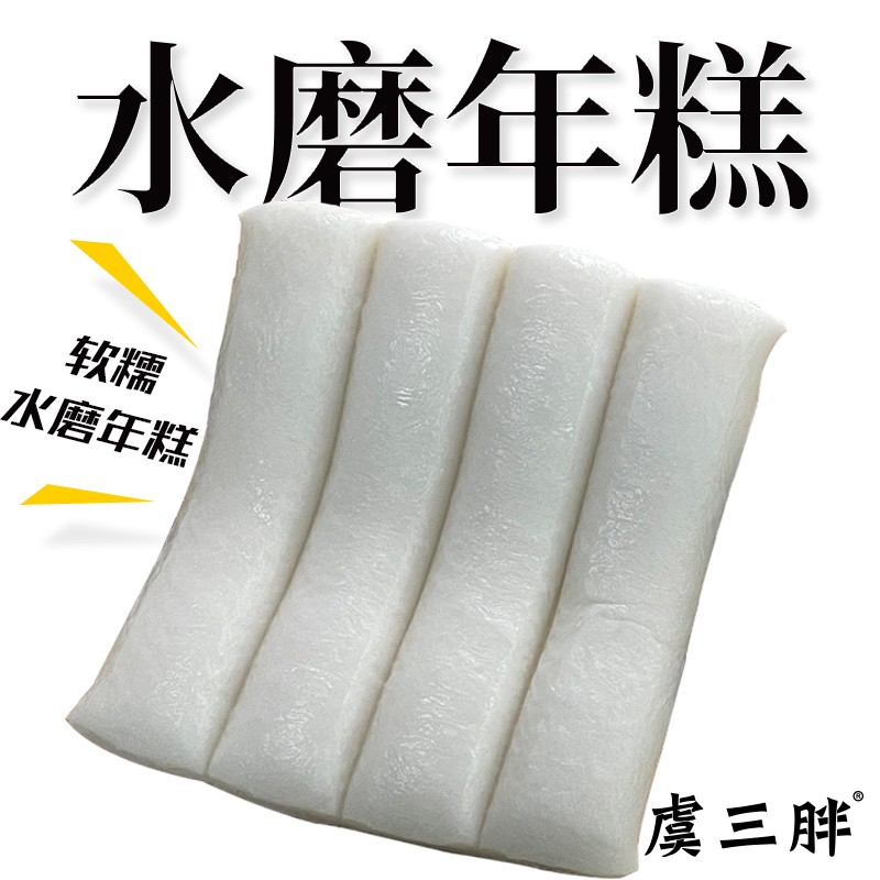 【虞三胖】宁波特产水磨年糕500g/包  真空包装 软糯有嚼劲
