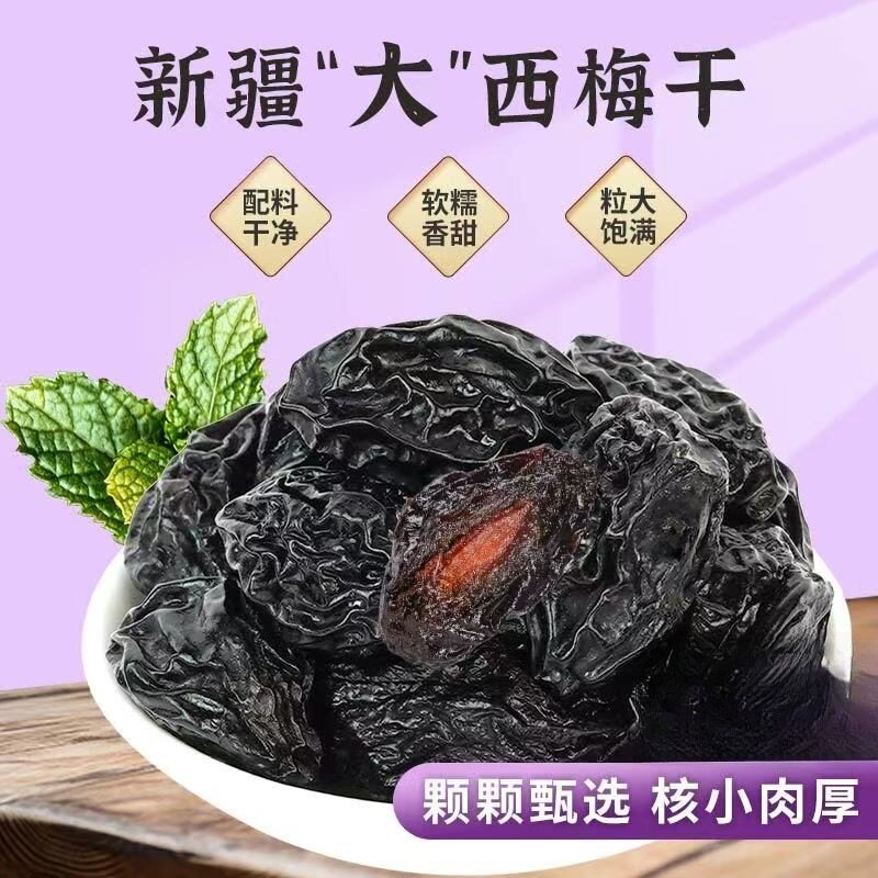 【北漠果业】新疆喀什西梅干250g*2袋/5袋/8袋