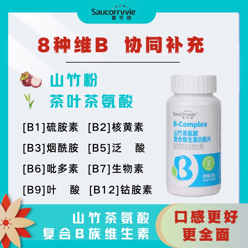 善可维叶酸烟酸维生素B族b1叶酸b2烟酰胺b6中老年维生素B族