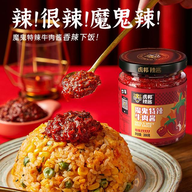 专属机制【特辣】虎邦魔鬼特辣牛肉辣酱巨辣酱拌面拌饭酱调味200g