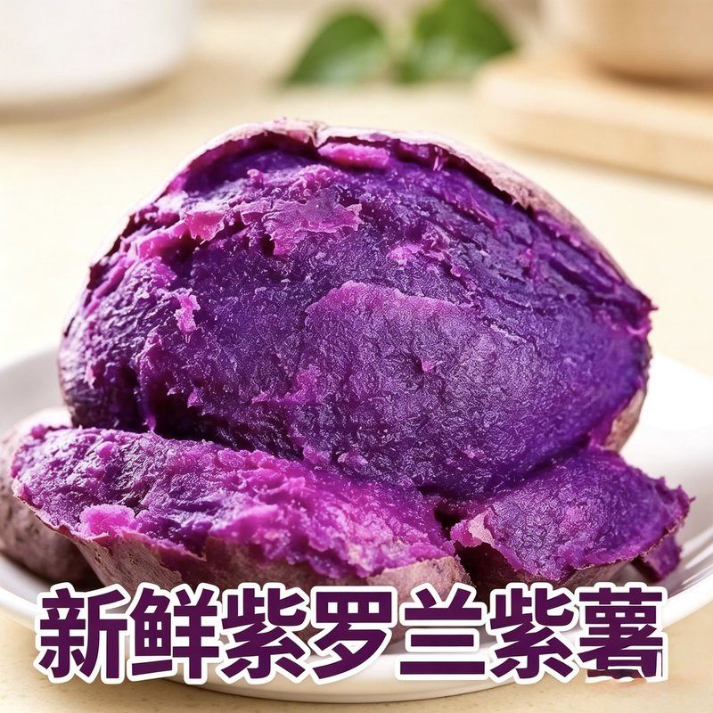 【坏果包赔】新鲜紫罗兰沙地紫薯软糯粉面香甜4.5斤净重紫薯已糖