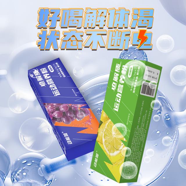 动能加电解质粉冲剂饮料水运动健身营养膳食户外跑步骑行矿物质
