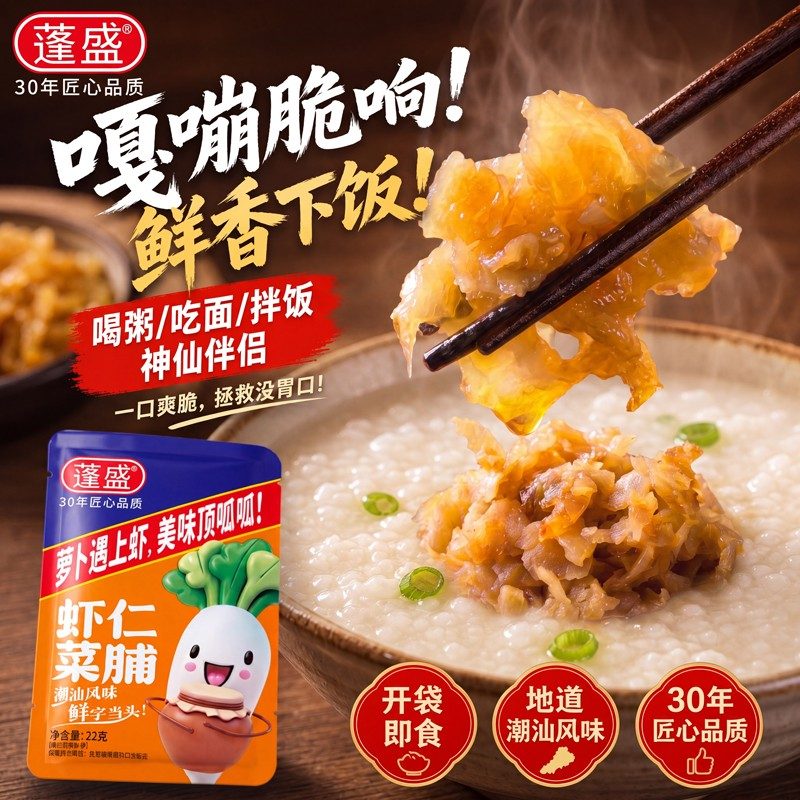 蓬盛虾仁菜脯22g袋装正宗潮汕特产萝卜干开胃下饭菜酱菜一人即食