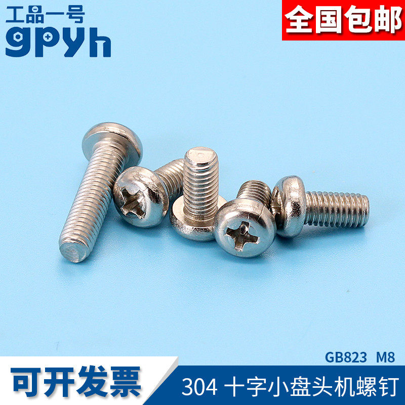 304不锈钢十字槽半圆头盘头机螺钉GB823家具装修固定螺丝M8mm