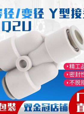 SMC型白色Y型U型三通快插气管气动接头KQ2U-04/06/08/10/12/16-00