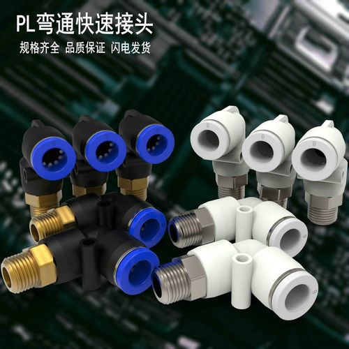 气动接头L型PL螺纹PL4/ PL6/ PL8/  PL12/ PL16/白色快插直角二通