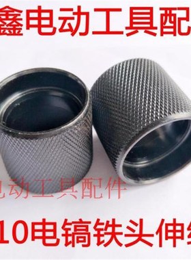 铁鑫电动工具配件 木田0810电镐铁头伸缩套 电镐铁头钢套 01544