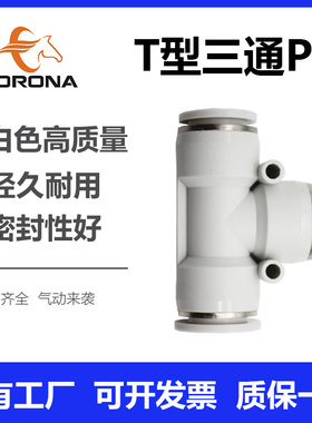 气动亚德客型白色接头T型三通PE4 6 8 10 12 14 16气管对接快插