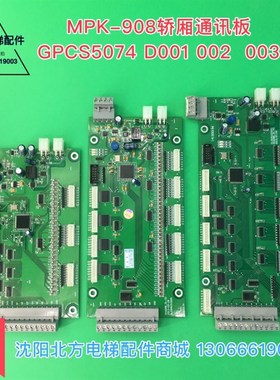 GPCS5074D003博林特908轿内通讯板/mpk908 40位轿内通讯板NX608B