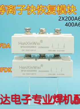 HXW等离子切割机 大卫式 快恢复模块 二极管400A600V 2x200