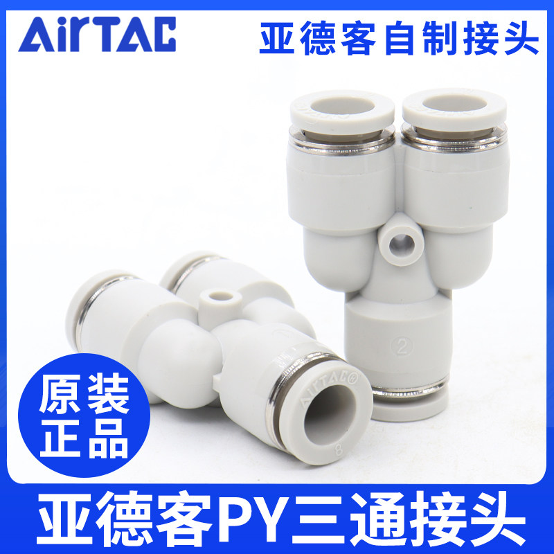 airtac亚德客气动PU气管接头Y型灰白色三通快速插头PY4-6-8-10-12