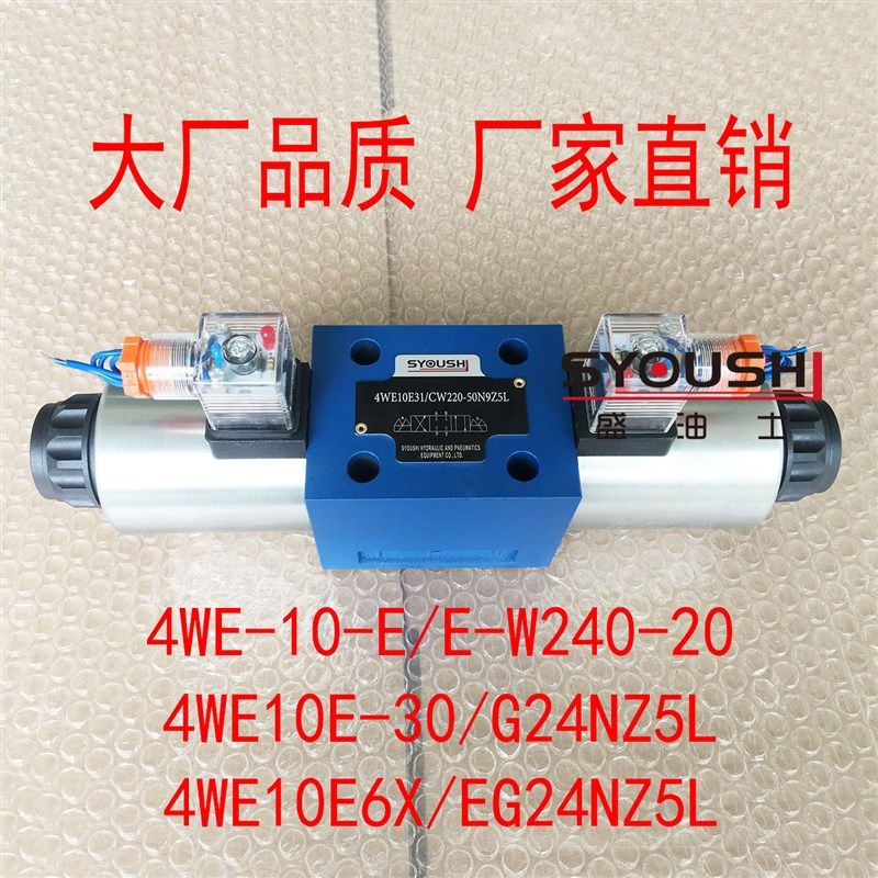 电磁阀4WE-10-E/E-W240-20,4WE10E-30/G24NZ5L,4WE10E6X/EG24NZ5L