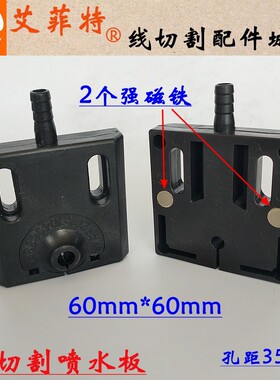 线切割快走丝喷水板60*60mm孔距35强磁铁黑色塑料磁性出水板50*50