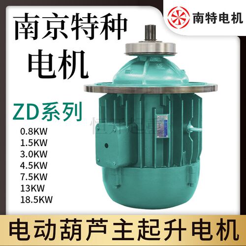 电动葫芦主起升电机南京特种电机原装南京总厂ZD系列三相异步电机