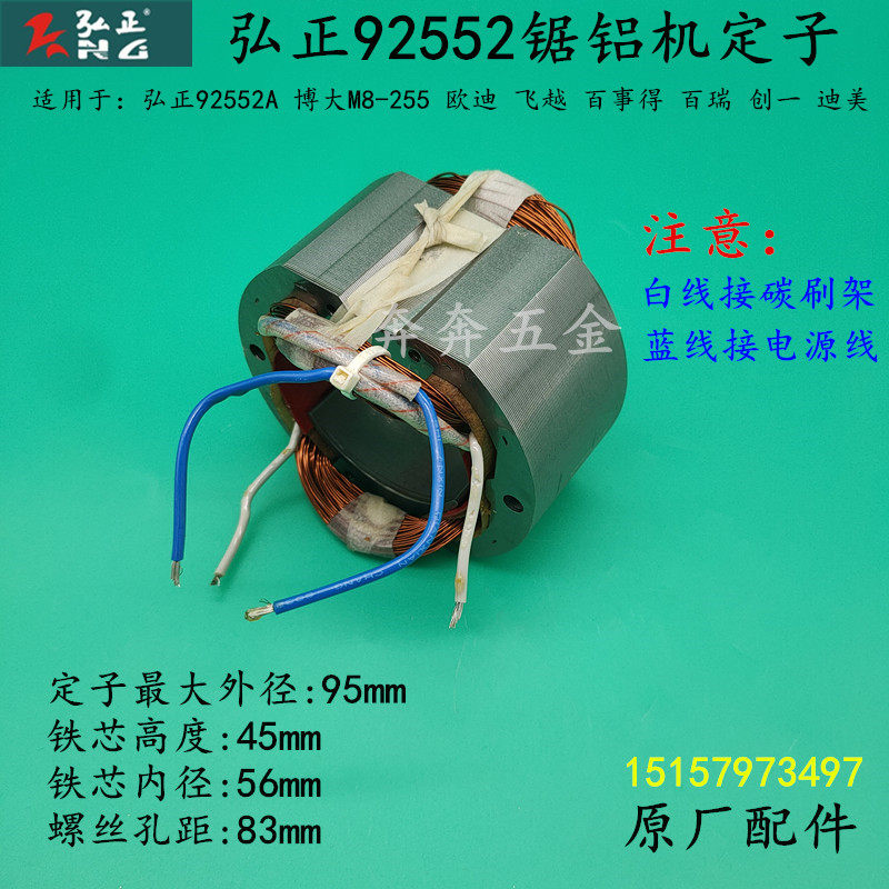 弘正92552锯铝机定子迪美创一红A百事得博大M8-255切割机转子配件