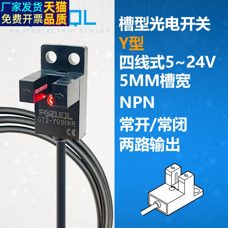 GT2-Y01NWR 槽型光电开关传感器NPN四线5V12V24V常开常闭两路输出