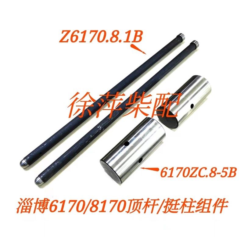 淄柴6170顶杆组件淄博8170气门挺柱气门推杆淄博6180柴油机配件